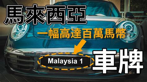 房間可以掛什麼畫 馬來西亞車牌查詢